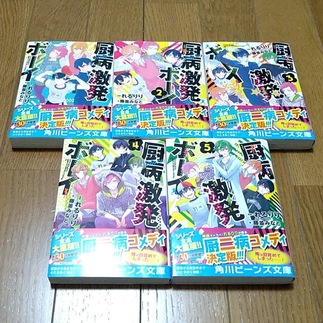 厨病激発ボーイ 小説 1~5巻|Yahoo!フリマ(旧PayPayフリマ) 厨病激発ボーイ 小説 1~5巻|Yahoo!フリマ(旧PayPayフリマ)