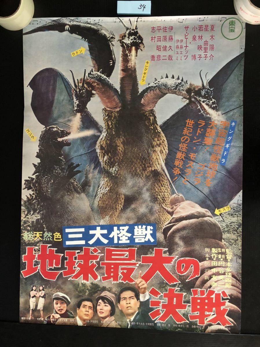 ☆ポスター B2サイズ ゴジラ 三大怪獣地球最大の決戦 キングギドラ