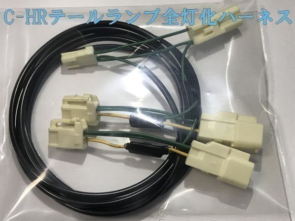 【CHR全灯化ハーネス】送料無料 C-HR ブレーキ テールランプ全灯化 LED カプラー コネクタ ハーネス キット 住友電装 検) カスタム_画像1