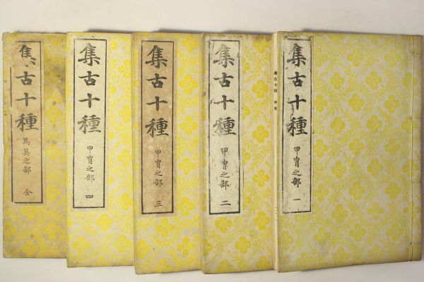 「集古十種」松平定信 郁文舎 明治37-38年 全21冊揃｜図録 楽器 印章 刀剣 甲冑 古画 名画 浮世絵師 絵入り 木版画 古書 和本 古典籍