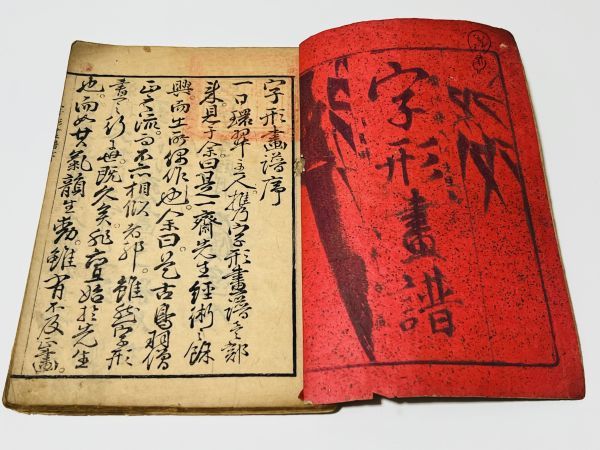 字形画譜」1冊|和本 古典籍 絵本 絵入本 浮世絵 合巻本 草双紙 字形画譜」1冊|和本 古典籍 絵本 絵入本 浮世絵 合巻本 草双紙