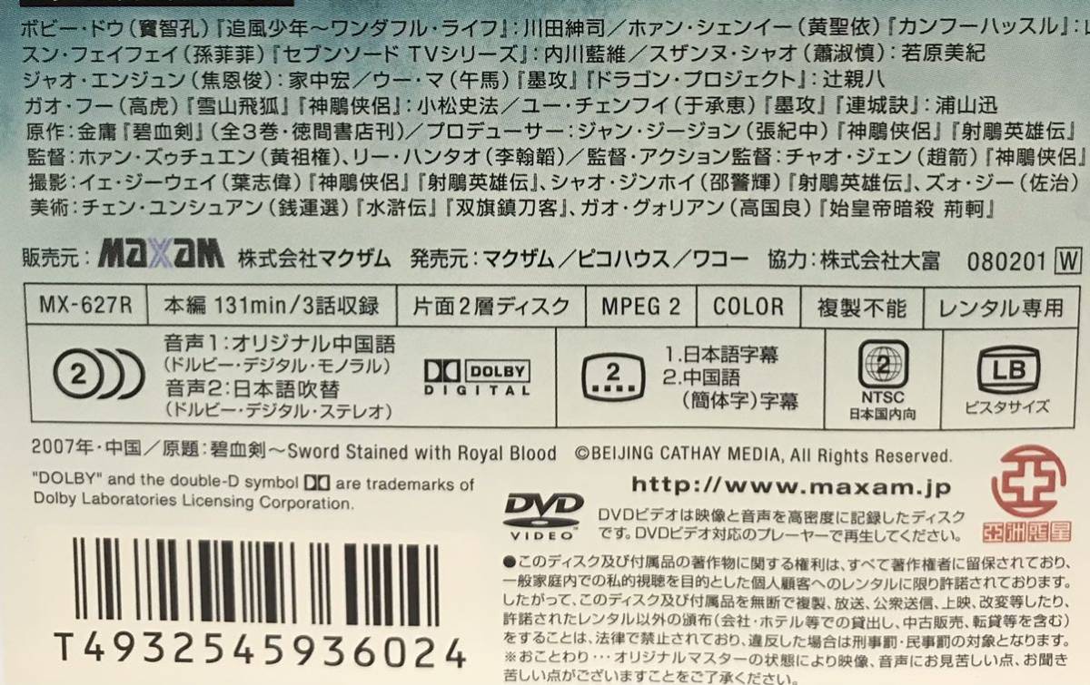 碧血剣 へきけつけん 全10巻 DVD / レンタル落ち 日本語吹替えあり 中国 武侠 ドラマ