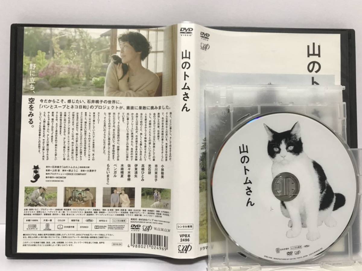 山のトムさん DVD レンタル落ち / 小林聡美 市川実日子 光石研