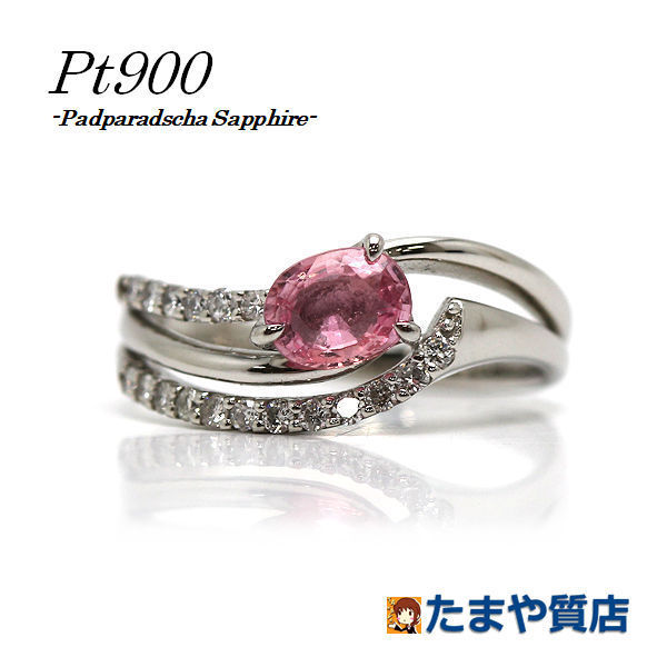 Pt950 天然パパラチアサファイアリング 12号 0.73ct ダイヤモンド 0.19ct プラチナ 指輪 18248