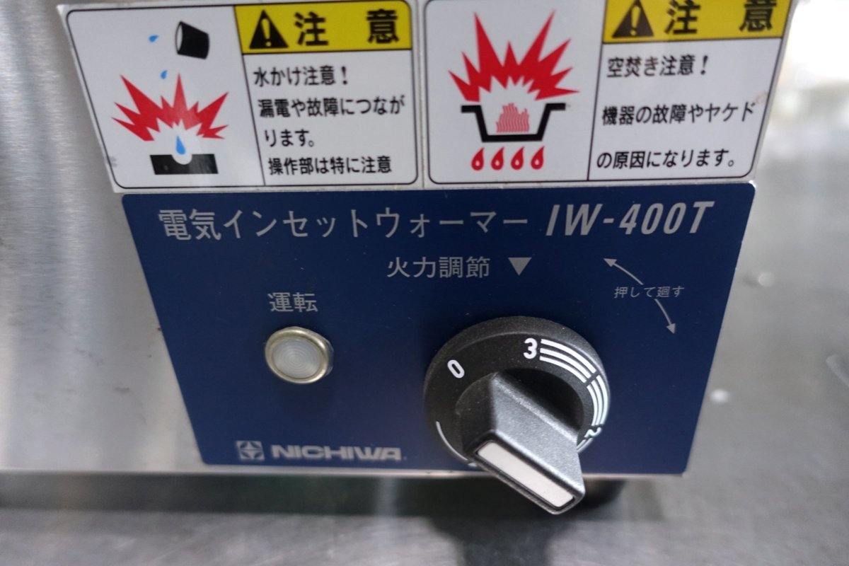 大特価】 ヤフオク! - # ニチワ 電気インセットウォーマー IW-400T 200
