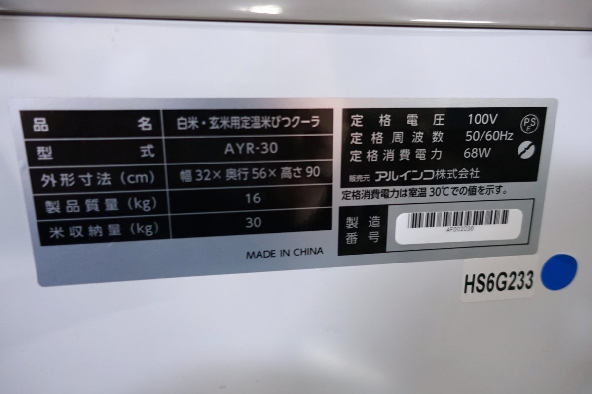 ALINCO アルインコ 米びつクーラー AYR-30 USED | ti-solucion.cl