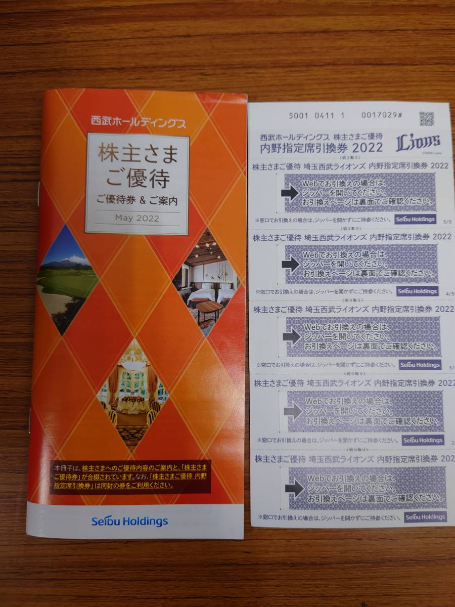 送料無料】西武鉄道 株主優待券 ご優待券冊子2022年11月30日まで有効