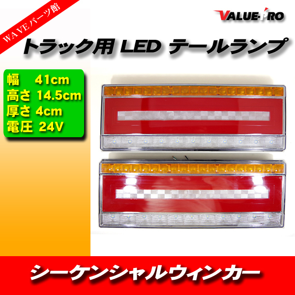 汎用 トラックテール ファイバーLEDテールランプ 24V 左右 40cmタイプ / シーケンシャルウインカー キャンター デュトロ エルフ フォワード_画像1