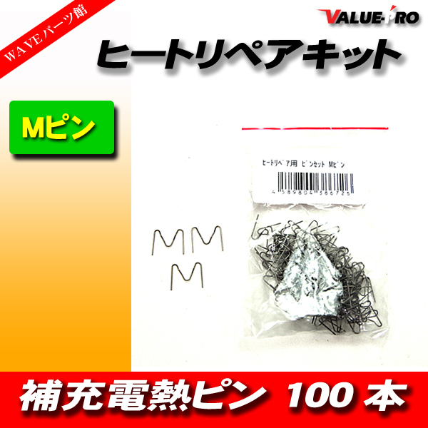 ヒートリペア 補修 針 ピン / M型 Mピン 100本◆ 補充 電熱 補強 修理 樹脂 補修 接着 接合 工具 DIY_画像1