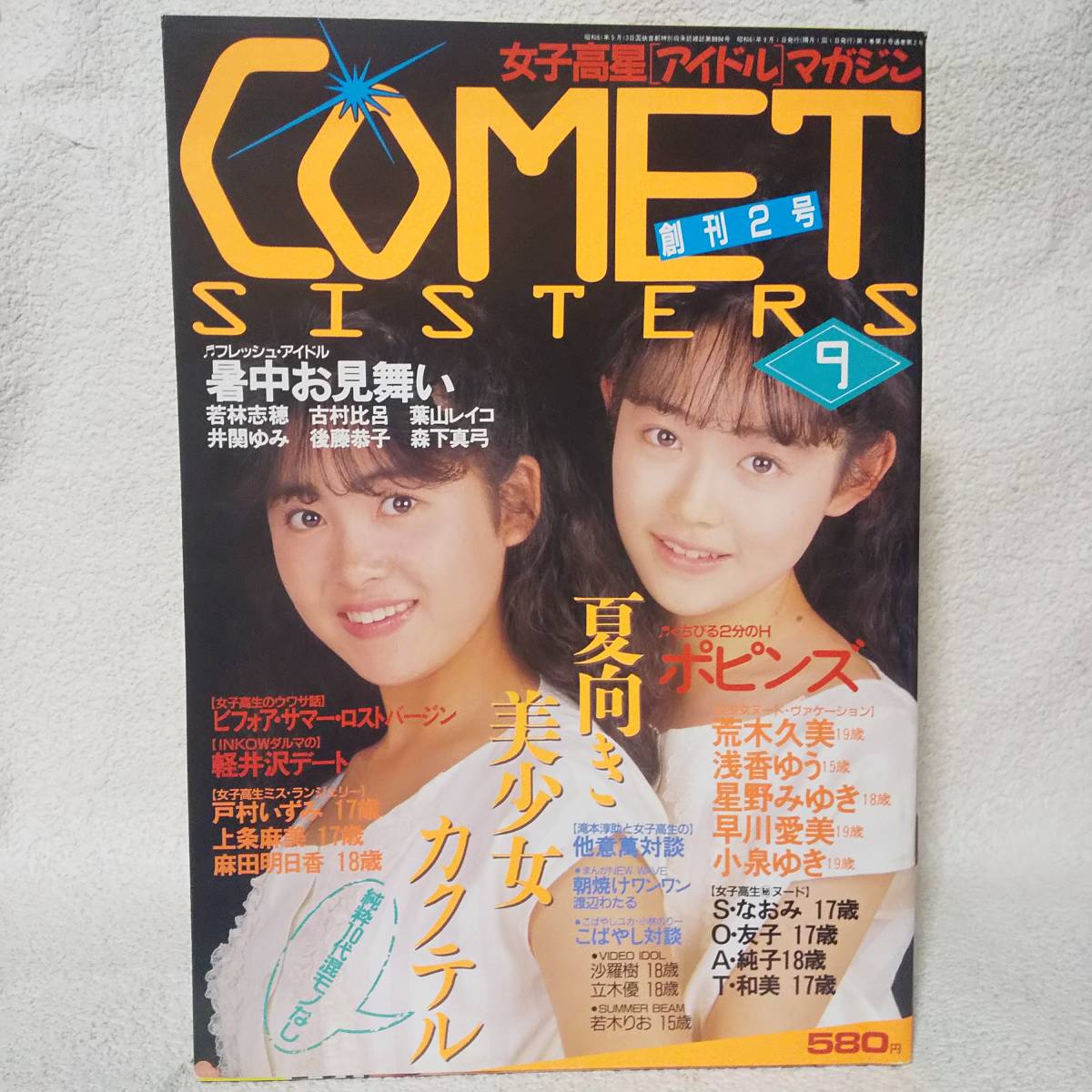 CometSISTERS 1986年9月 創刊2号 コメットシスターズ 白夜書房 CometSISTERS 1986年9月 創刊2号 コメットシスターズ 白夜書房