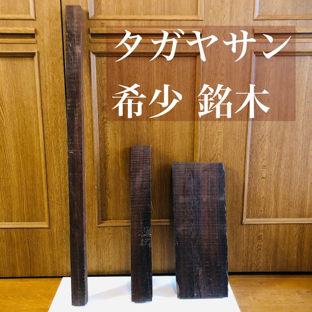 【希少】タガヤサン 鉄刀木 銘木木材セット