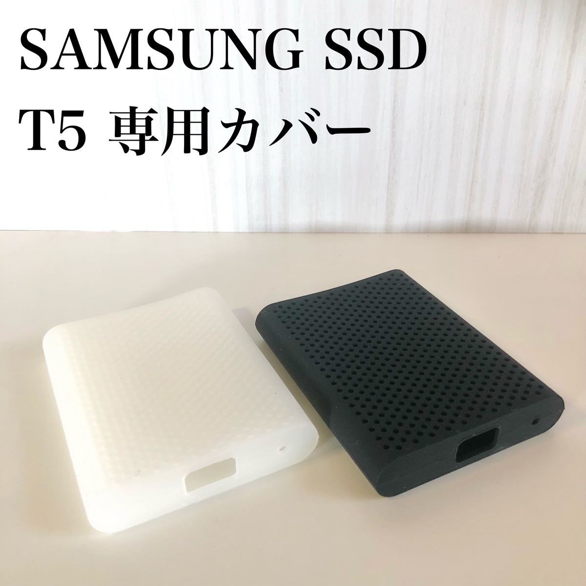 【新品・未使用】SAMSUNG ポータブルSSD専用シリコンカバー T5用 【２枚セット】