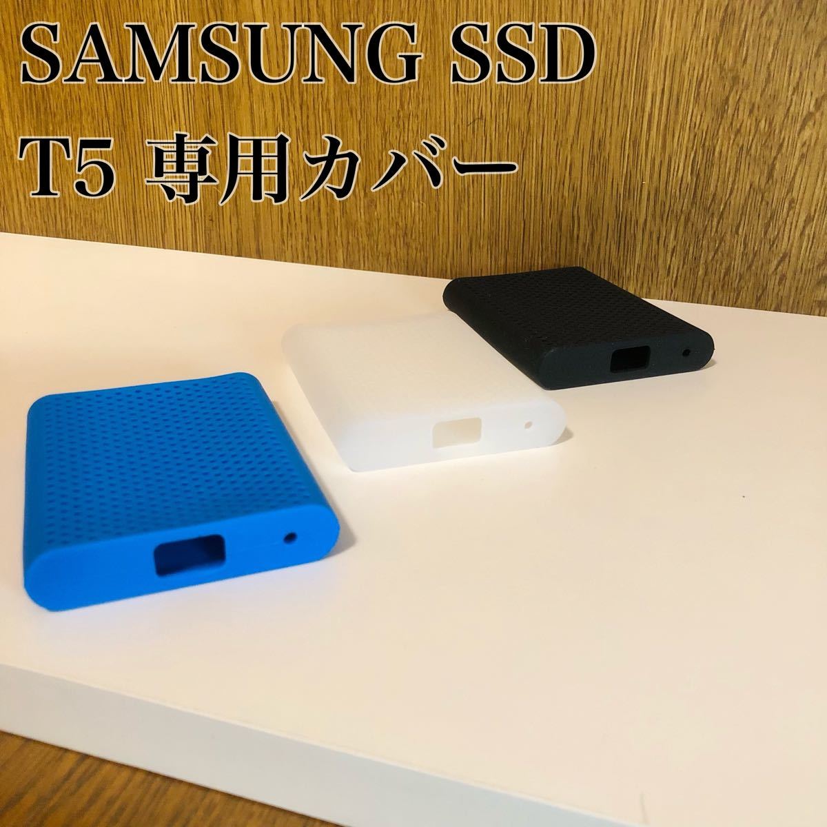 【新品・未使用】SAMSUNG ポータブルSSD専用シリコンカバー T5用 【３枚セット】