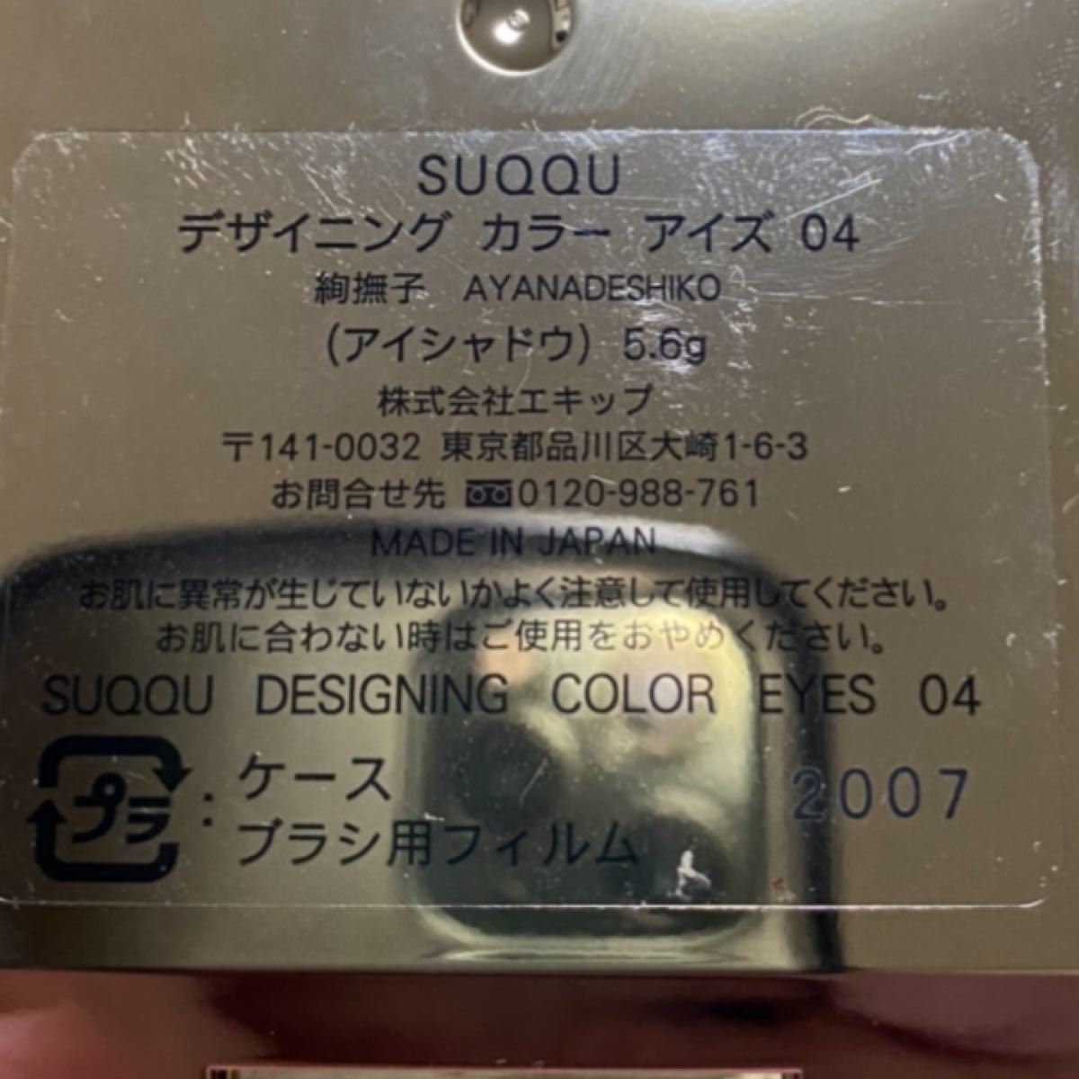 SUQQU デザイニング カラー アイズ 04 絢撫子 AYANADESHIKO SUQQU デザイニング カラー アイズ 04 絢撫子 AYANADESHIKO