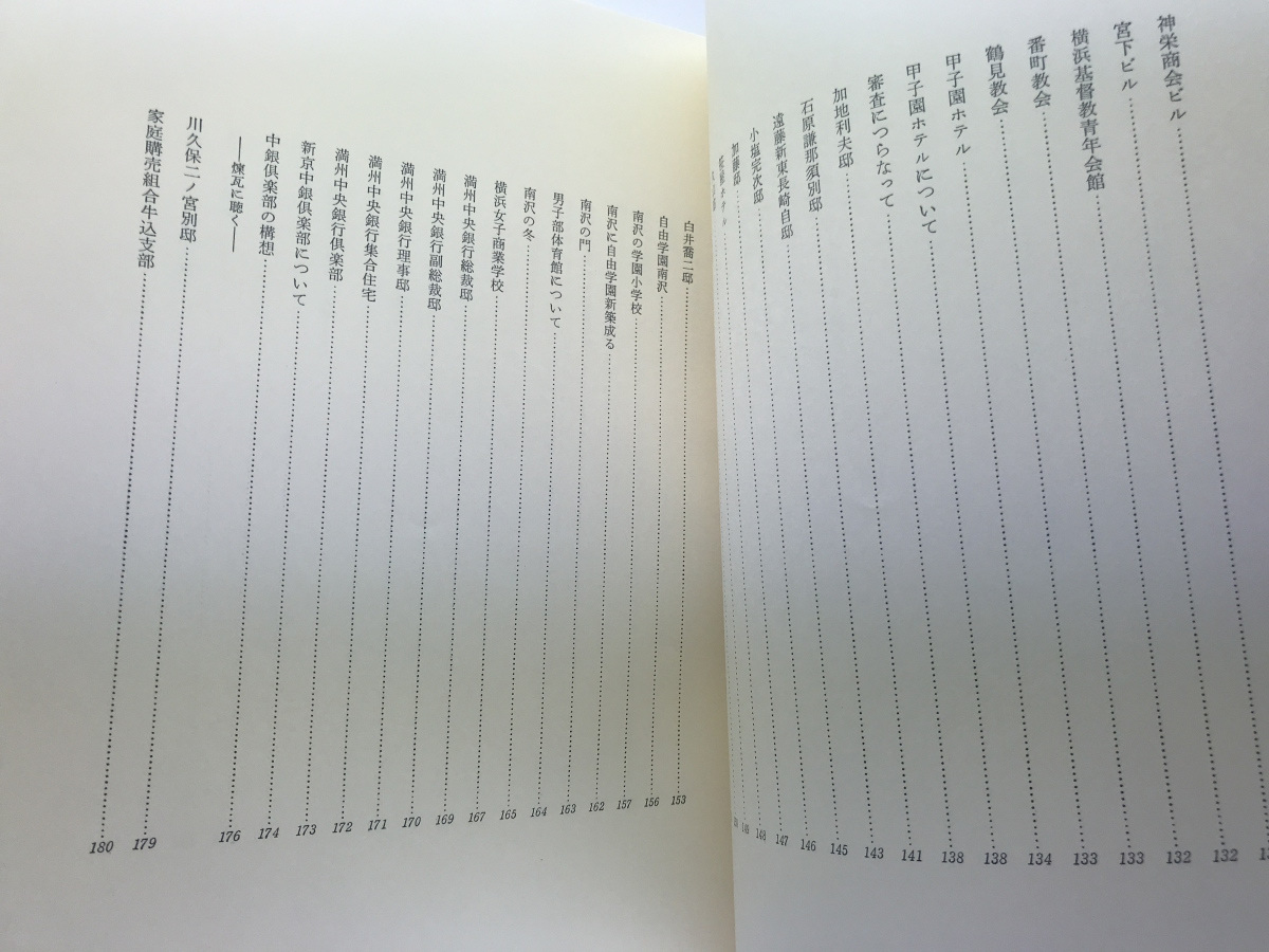 建築家 遠藤新作品集 生誕百年記念事業委員会 1991 非売品 帝国 建築家 遠藤新作品集 生誕百年記念事業委員会 1991 非売品 帝国