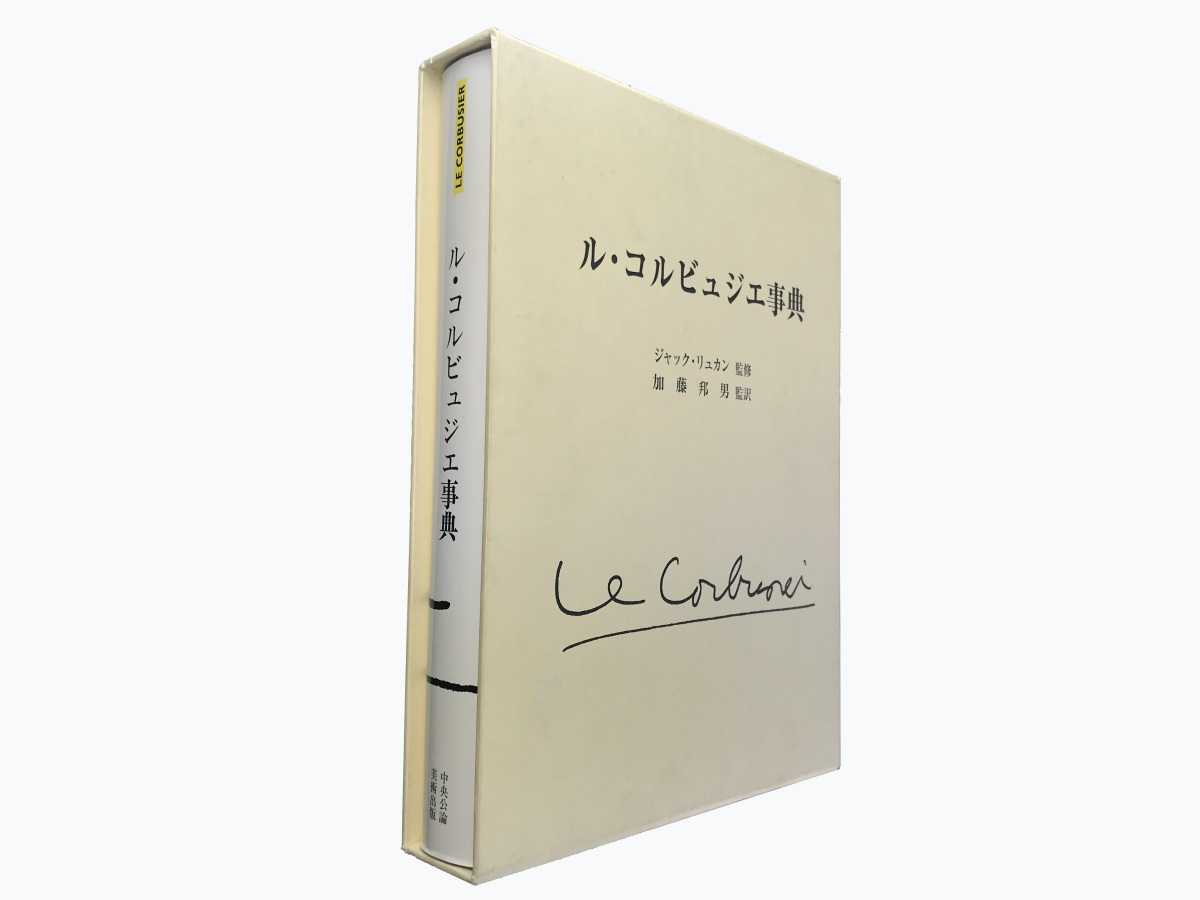 建築家 遠藤新作品集 生誕百年記念事業委員会 1991 非売品 帝国ホテル_画像7