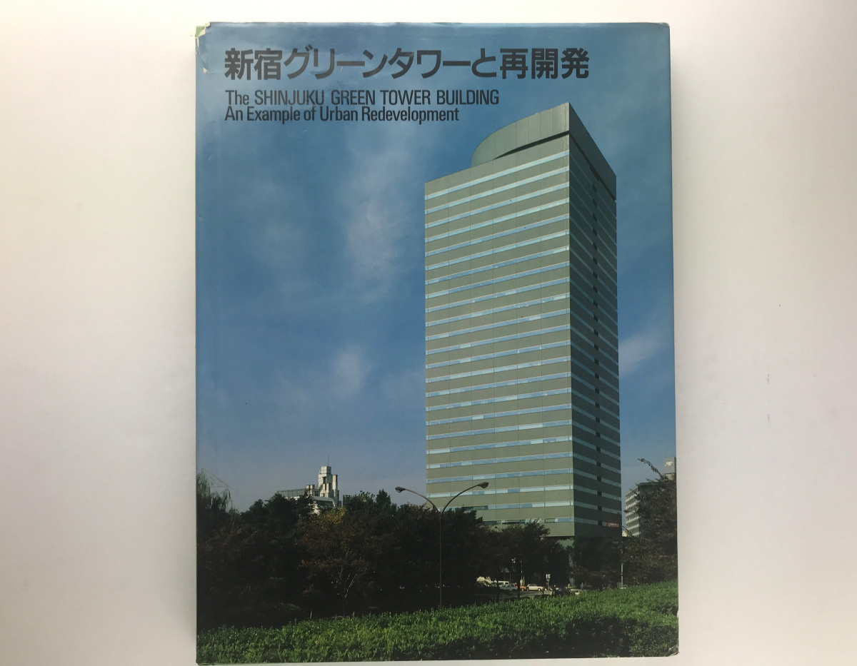 新宿グリーンタワーと再開発 新建築社1987 西和夫 林昌二 松葉一清_画像1