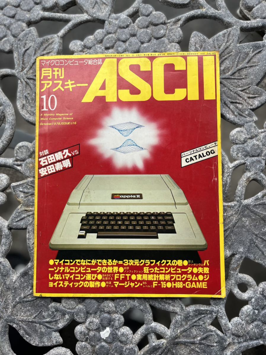 月刊アスキー ASCII マイクロコンピュータ総合誌　1978年1冊 1979年7冊　2.5.6.7.8.9.10月号