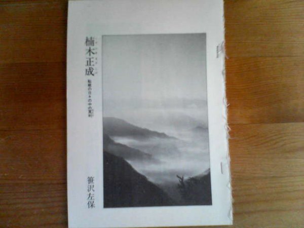 歴史の群像　楠木正成　転戦の日々の中の冥利　笹沢佐保　切り抜き_画像1