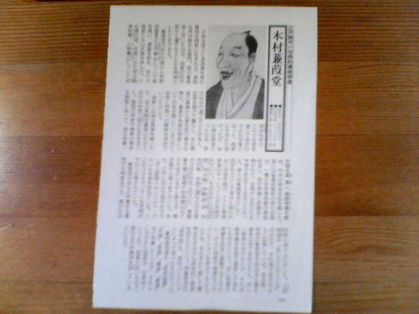 日本超巨人人物　木村蒹葭堂　江戸時代の世界的博物学者　歴史読本切り抜き_画像1