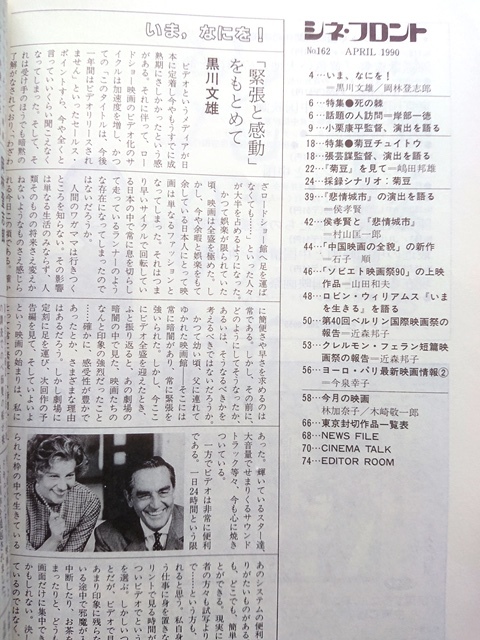 シネ・フロント　No.162　1990年4月号■特集 死の棘：岸部一徳/小栗康平　菊豆_画像2