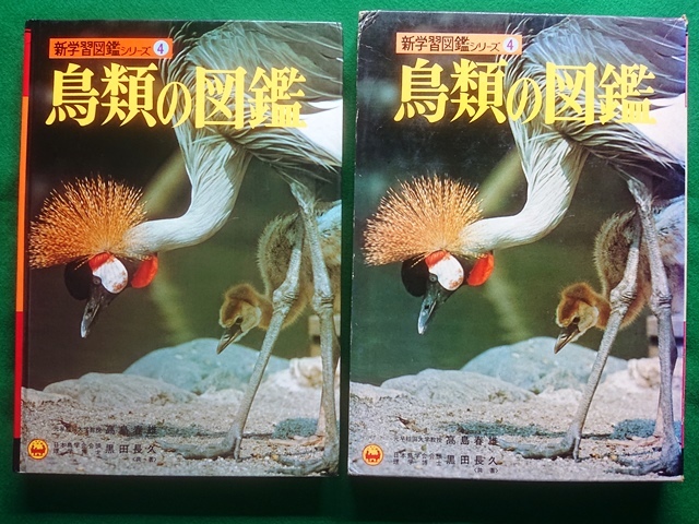 新学習図鑑シリーズ4　鳥類の図鑑　小学館■昭和50年　重版　函付き_画像3