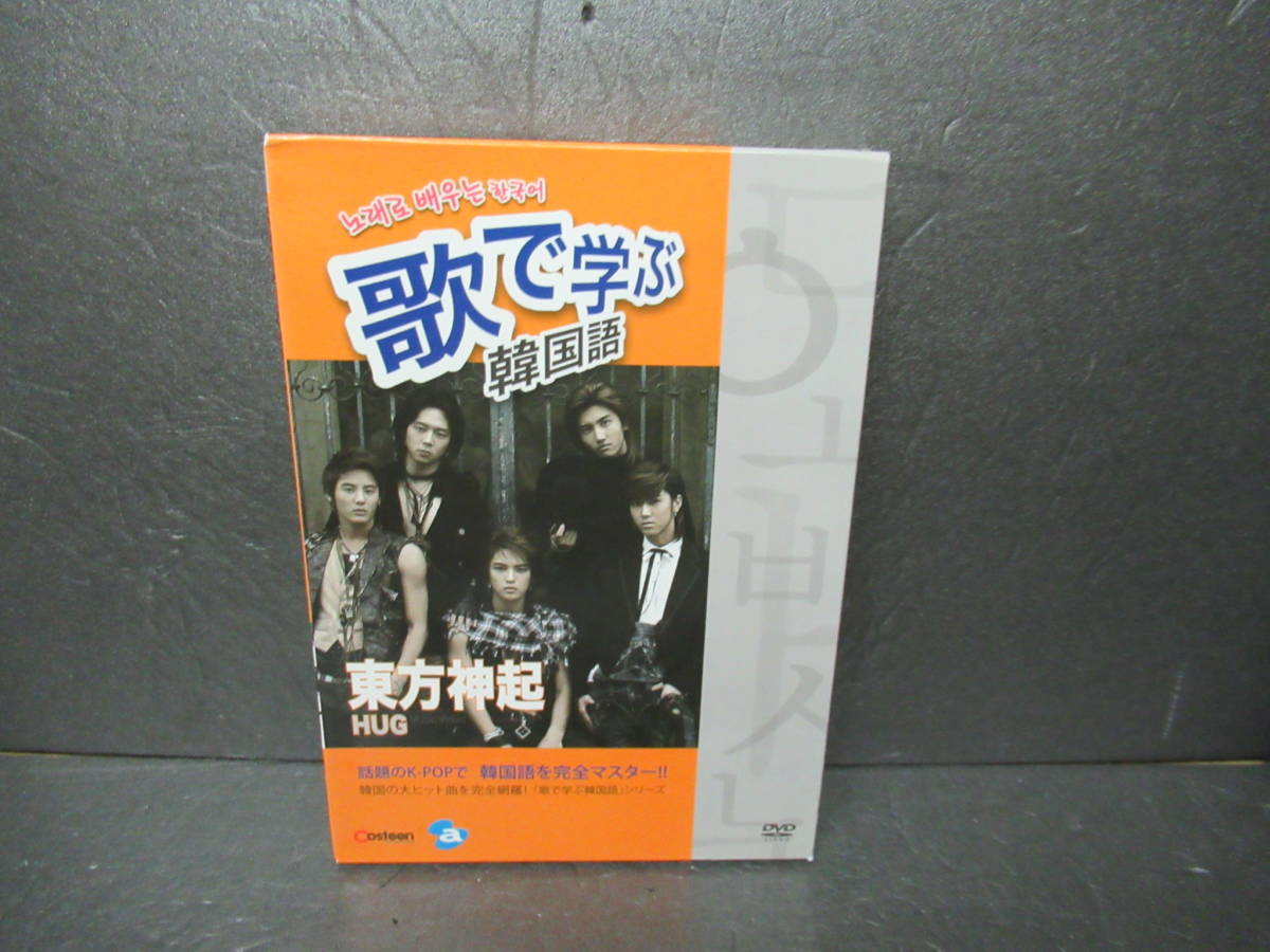 歌 学ぶ韓国語 東方神起 Hug Dvd 5 502 Dvd 売買されたオークション情報 Yahooの商品情報をアーカイブ公開 オークファン Aucfan Com 歌 学ぶ韓国語 東方神起 Hug Dvd 5 502 Dvd 売買されたオークション情報 Yahooの商品情報をアーカイブ公開 オークファン Aucfan Com