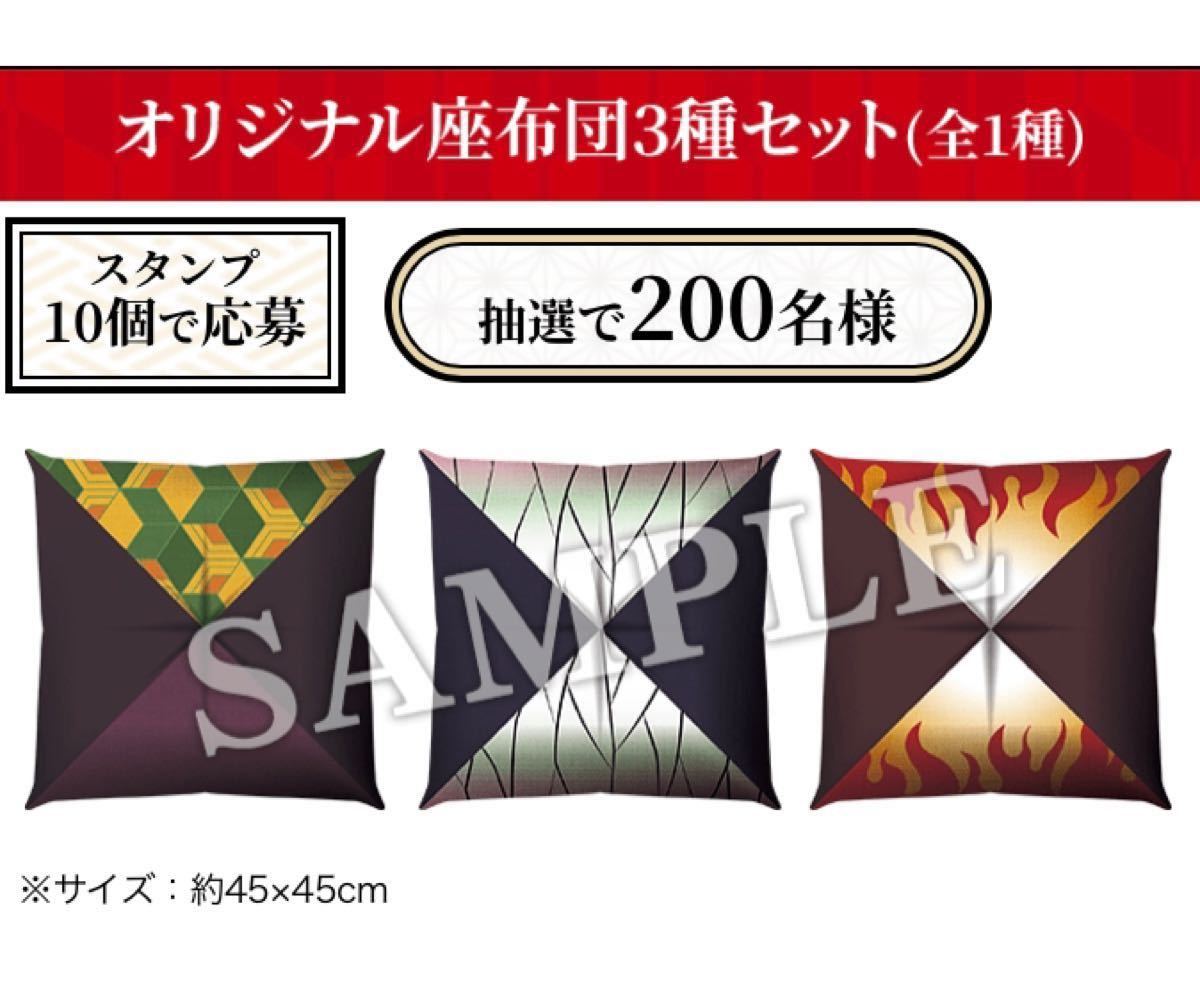 鬼滅の刃 2021年 秋 ローソン マイレージキャンペーン 「200名限定」 当選商品 オリジナル座布団 3種