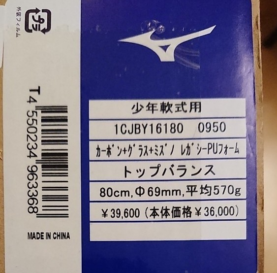 ミズノ ビヨンドマックス レガシー 80cm 平均570g 少年軟式 野球用