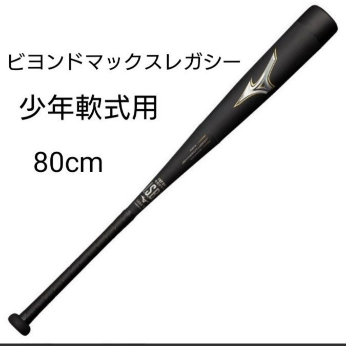 ミズノ ビヨンドマックス レガシー 80cm 平均570g 少年軟式 野球用