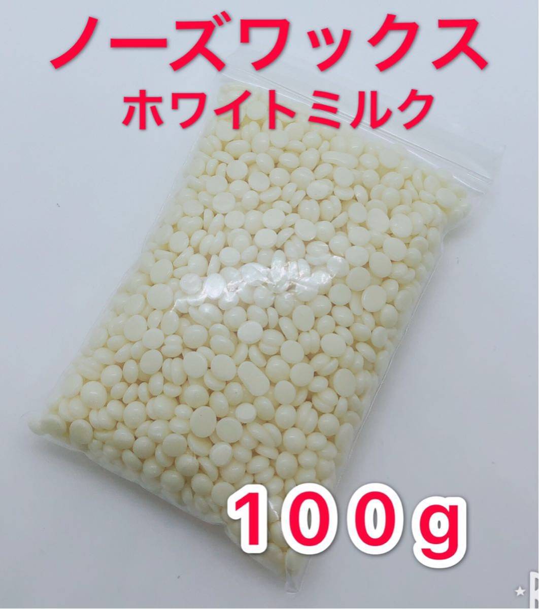 ノーズワックス ミルク 100g 鼻毛脱毛ワックス ブラジリアンワックス 送料無料