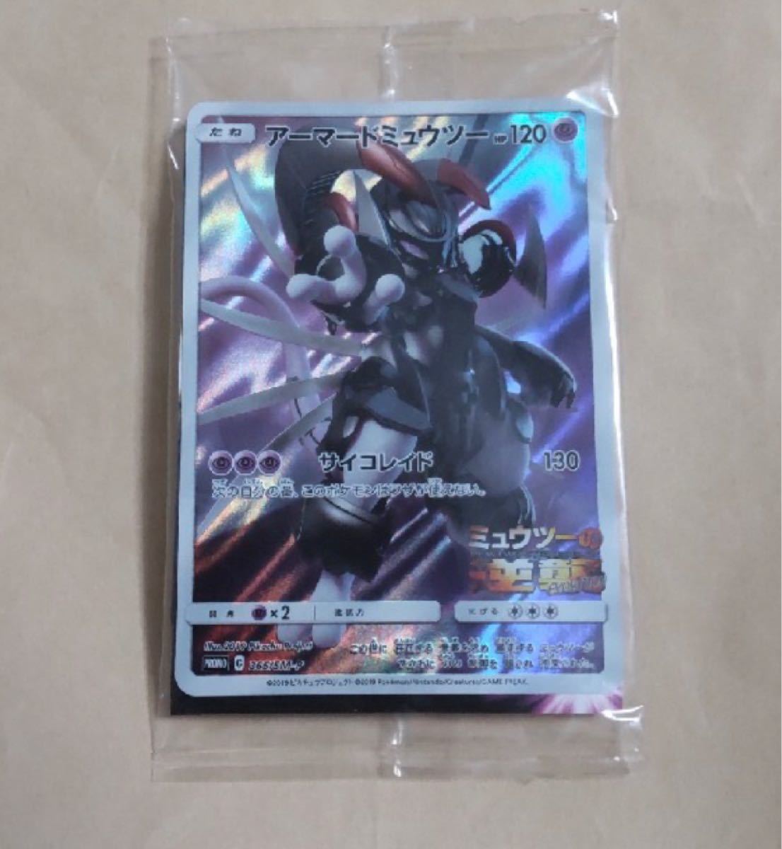 ミュウツー ミュウツーの逆襲 ポケモンカード アーマード ミュウツー ミュウツーの逆襲 ポケモンカード アーマード