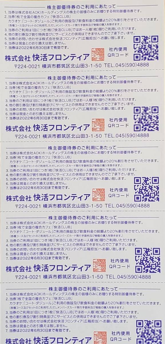 AOKIホールディングス 株主優待券 快活CLUB20％割引券（5枚）_画像2