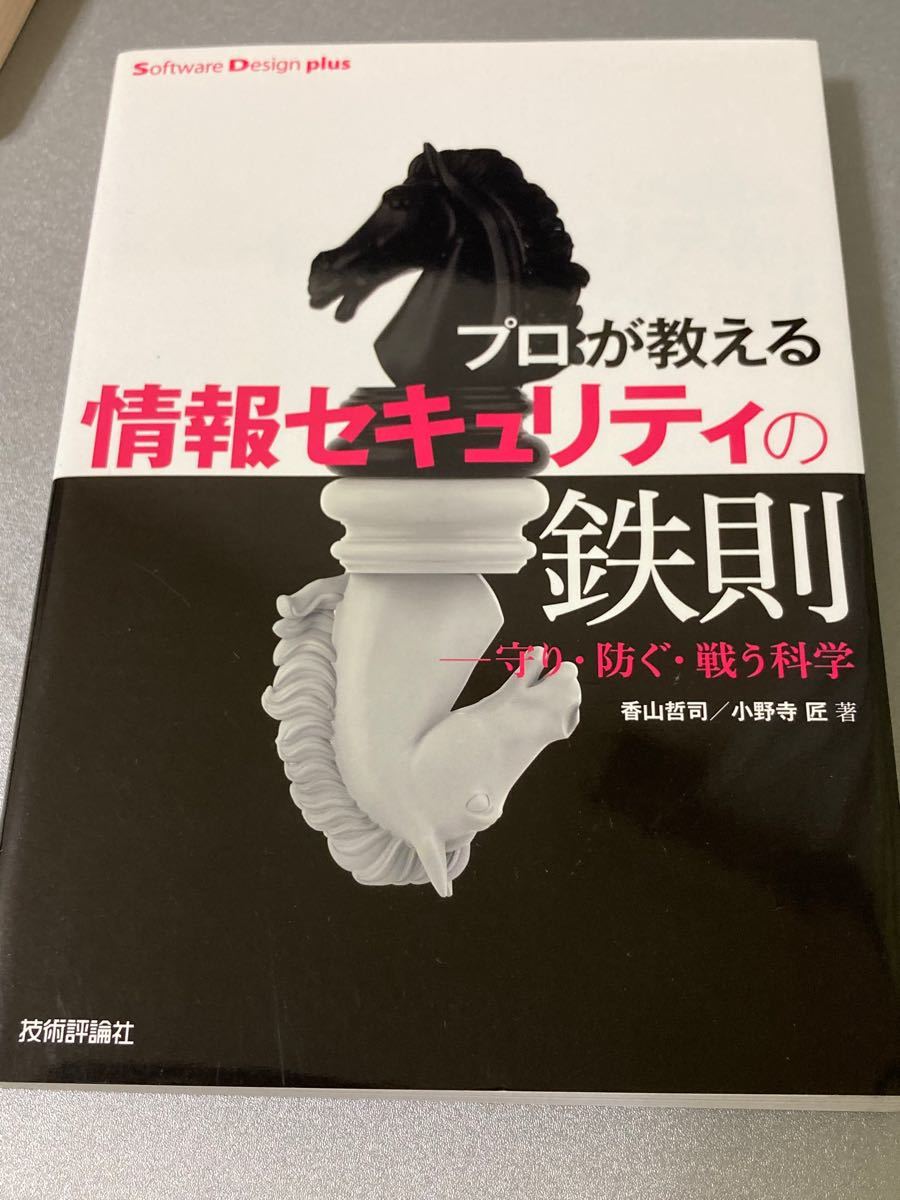 プロが教える情報セキュリティの鉄則 守り防ぐ戦う科学/香山哲司/小野寺匠 