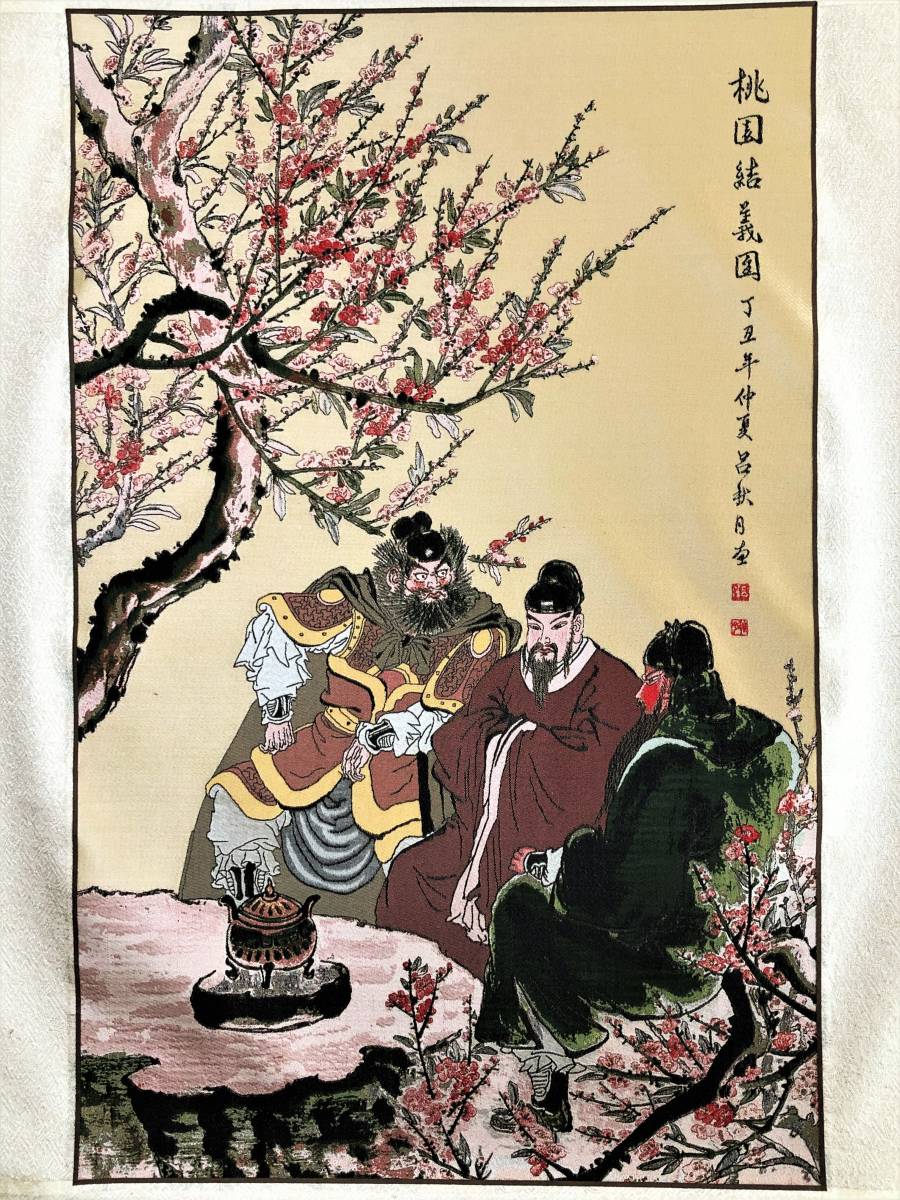 蜀錦 蜀江錦 桃園結義図 桃園の誓い 軸装 化粧箱 三国志演義 劉備 関羽 張飛 M0127b 絵画 売買されたオークション情報 Yahooの商品情報をアーカイブ公開 オークファン Aucfan Com 蜀錦 蜀江錦 桃園結義図 桃園の誓い 軸装 化粧箱 三国志演義 劉備 関羽 張飛 M0127b 絵画 売買されたオークション情報 Yahooの商品情報をアーカイブ公開 オークファン Aucfan Com