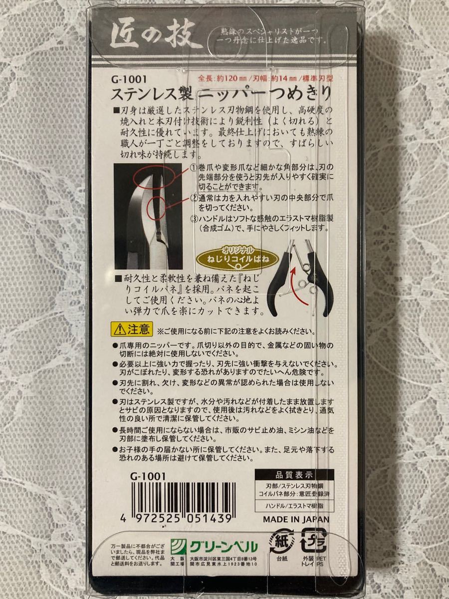 グリーンベル 匠の技 ステンレス製ニッパーつめきり S G-1001