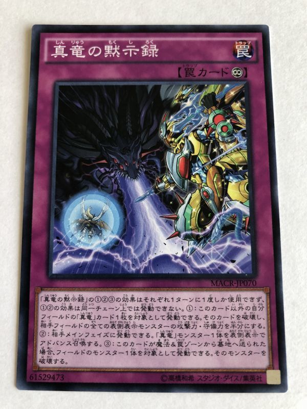 遊戯王　罠　真竜の黙示録_画像1