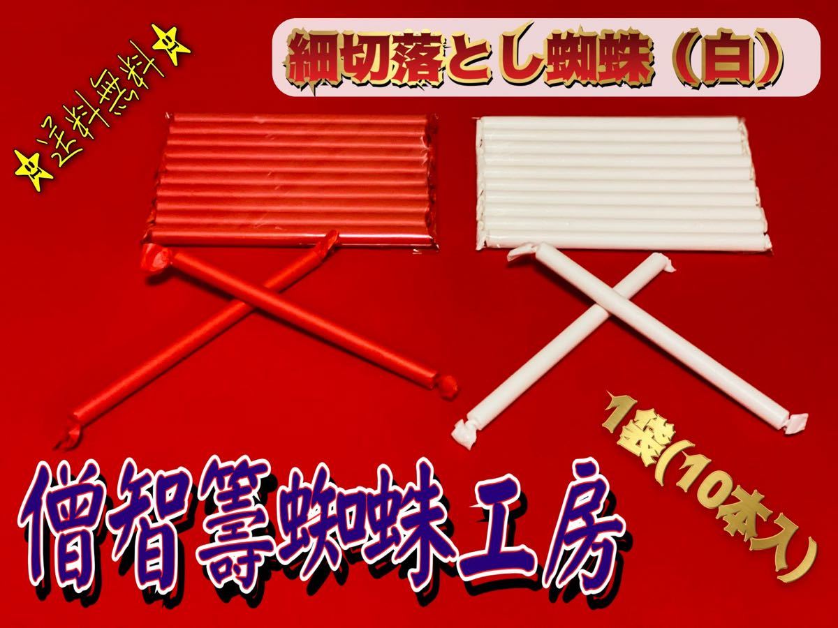 細切落とし蜘蛛(白)1袋(10本入) 送料無料 投げテープ 石見神楽 神楽