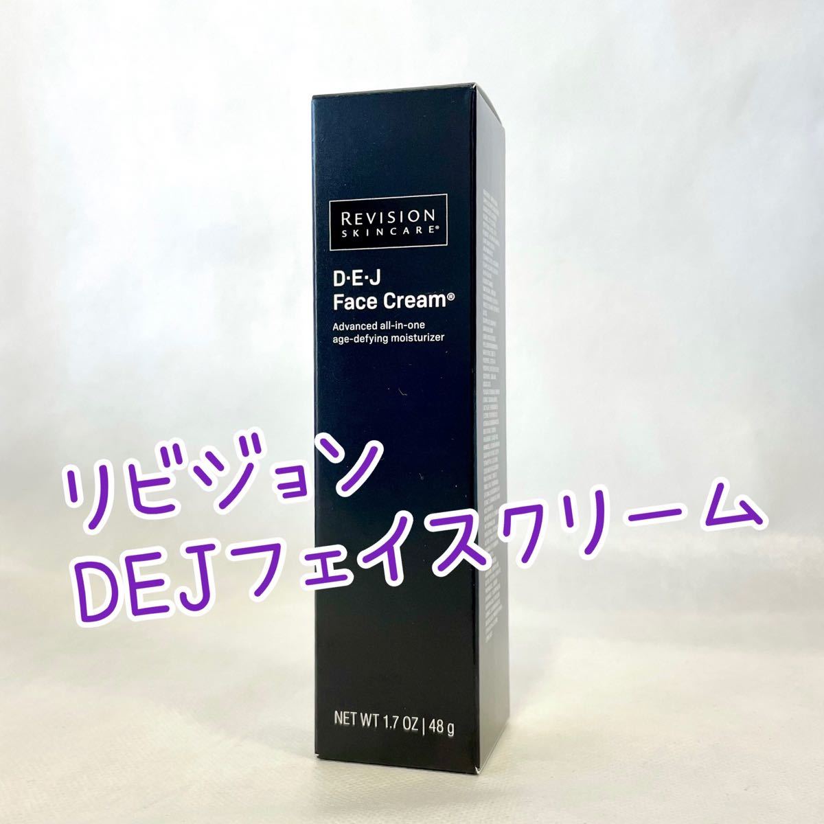 リビジョン DEJフェイスクリーム48g