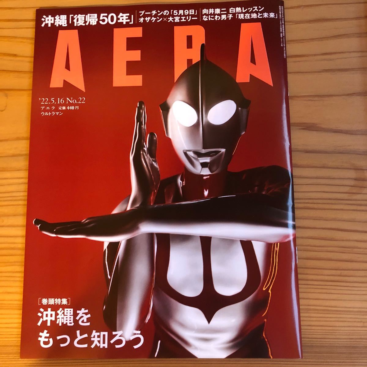 AERA 2022.5.16 No.22 ウルトラマン