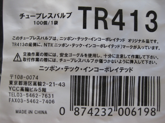 ⑭エアーゴムバルブ100個(１袋)ＴＲ413耐熱コア使用 TECH 2023.11.17仕入れ新品_ ニッポン・テック・インポレイテッド