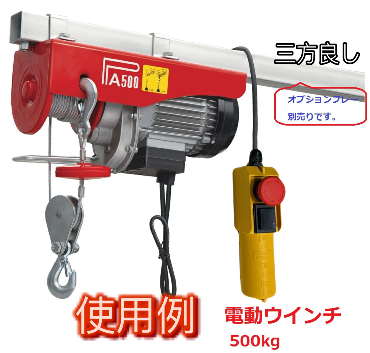 新型　家庭用 電動ウインチ 100V ホイスト 最大500kg リモコンコード長さ:5m　最大揚程12m 吊り上げ 吊り下げ クレーン ウインチ ホイス_画像3