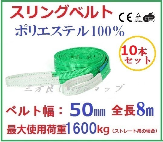 10pcsセット スリングベルト ベルト幅 50mm全長8m ナイロンスリング 50mm8mベルトスリング 繊維ベル 吊ベルト 荷吊りベルト　吊上げ ロープ