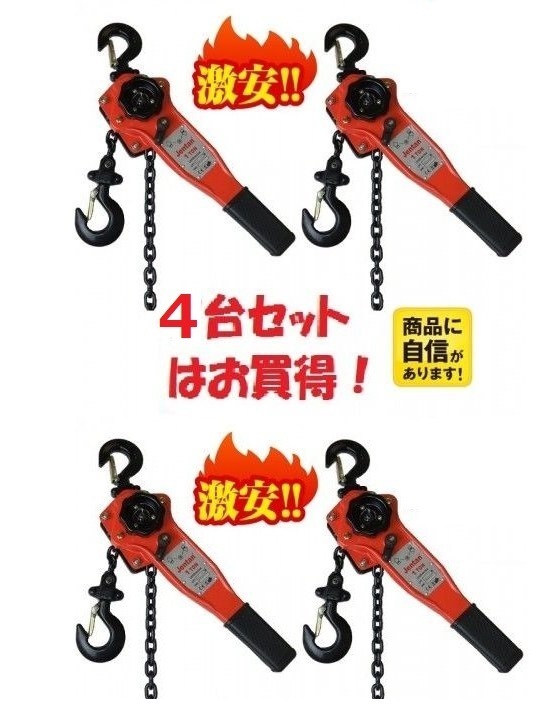 4台セット レバーホイスト1.0t 1000kg 1.0T 1.5ｍ レバーブロック Lever Hoist チェーンホイスト チェンブロック チェーン ガッチャ 荷締機_画像1