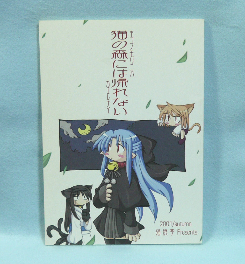 08518◆猫の森には帰れない/猫娘亭/くろがねぎん/月姫ギャグ同人誌 状態並の下 bの画像1