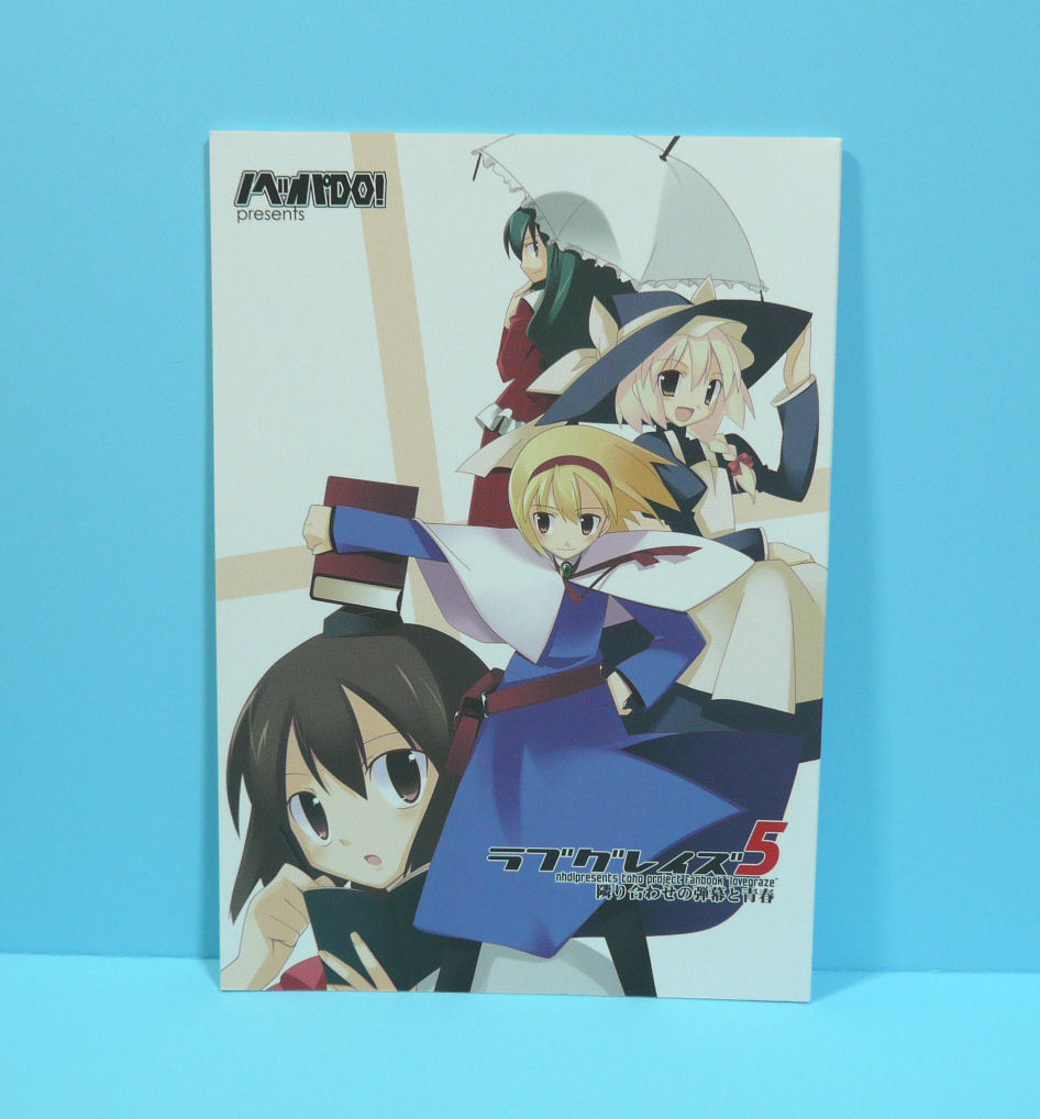 09259◆ラブグレイズ 5 隣り合わせの弾幕と青春/ノヘッパDO!/あらたとしひら ケースケ 瀧川H/東方Project_画像1