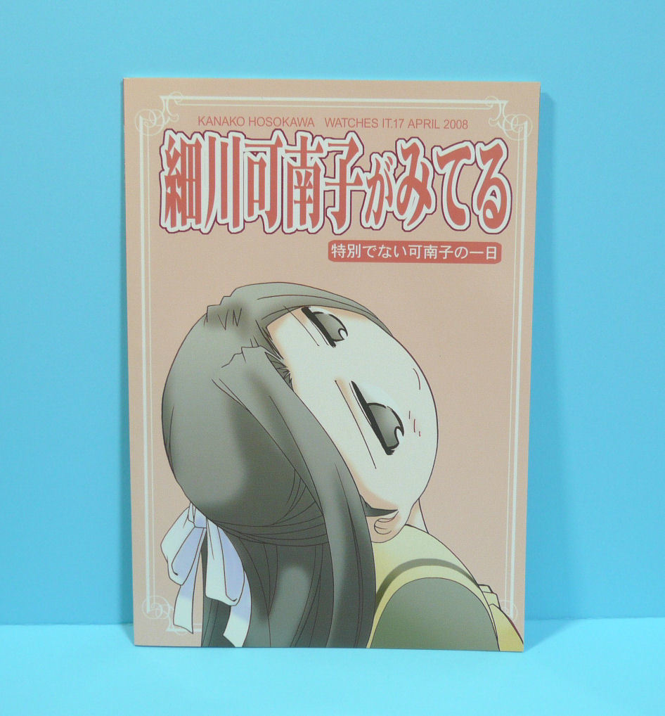 09268◆細川可南子がみてる17 特別でない可南子の一日/美術部/しづきみちる/マリア様がみてる マリみて_画像2