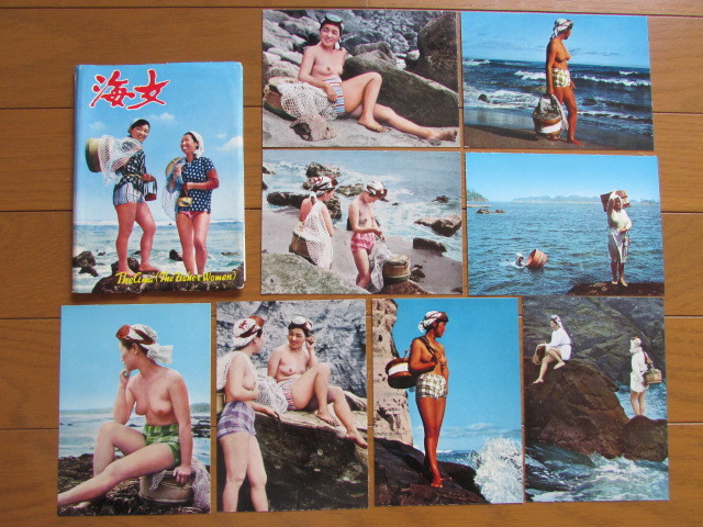 古い 絵葉書 海女 8枚 袋付 未使用 千葉 房総 昭和30年代頃 アワビ漁 若い女性の漁師 風俗資料 ヌード写真