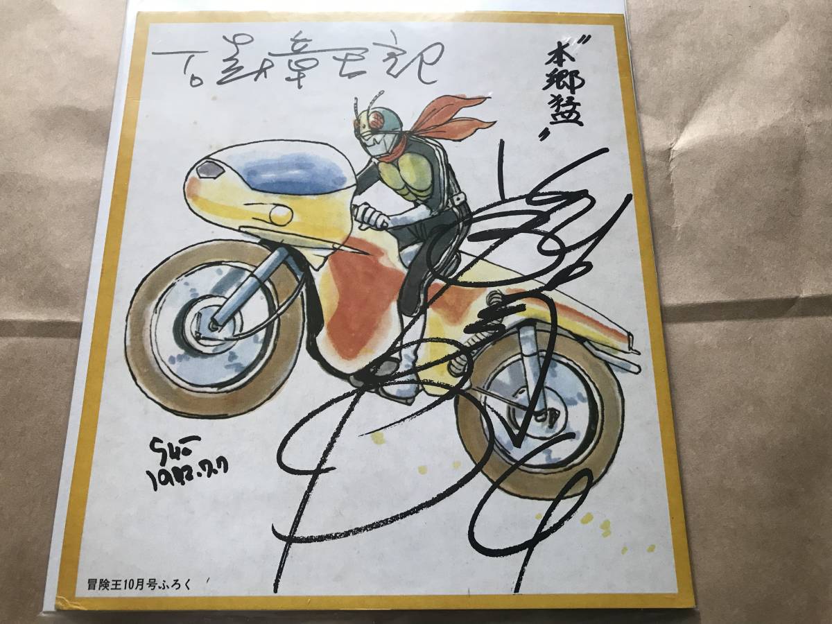 1971年 第一回 後楽園遊園地 仮面ライダー キャラクターショー 色紙