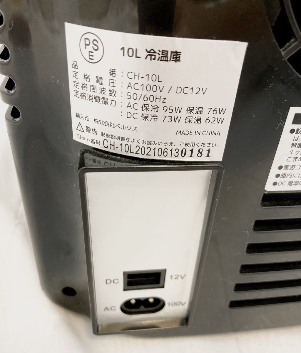 送料無料 美品 冷温庫 小型 10L CH-10L AC DC ブラック　保温冷